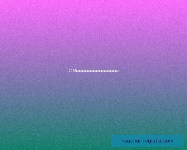 2026世界杯竞猜平台排名全面解析与安全稳定投注指南推荐精选版